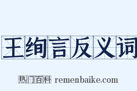 王绚言反义词是什么意思的图片